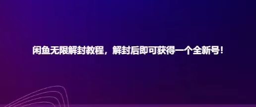 闲鱼无限解封教程，解封后即可获得一个全新闲鱼号，一单80到180