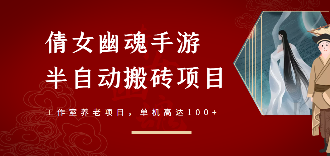 倩女幽魂手游半自动搬砖，工作室养老项目，单机高达100+