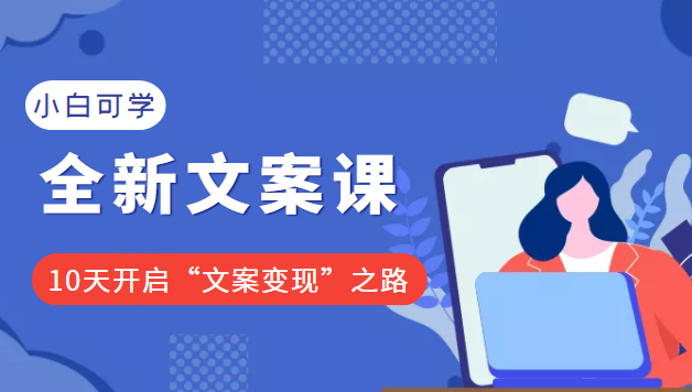 2022小白可学的全新文案课：10天开启“文案变现”之路（价值399元）