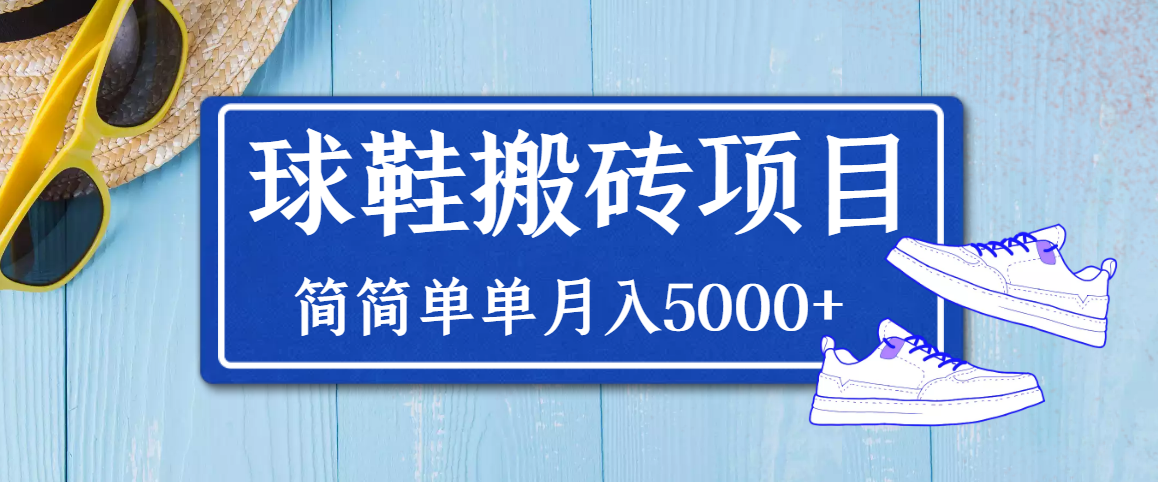 得物球鞋搬砖项目，搬砖单双利润在60-300，简简单单月入5000+