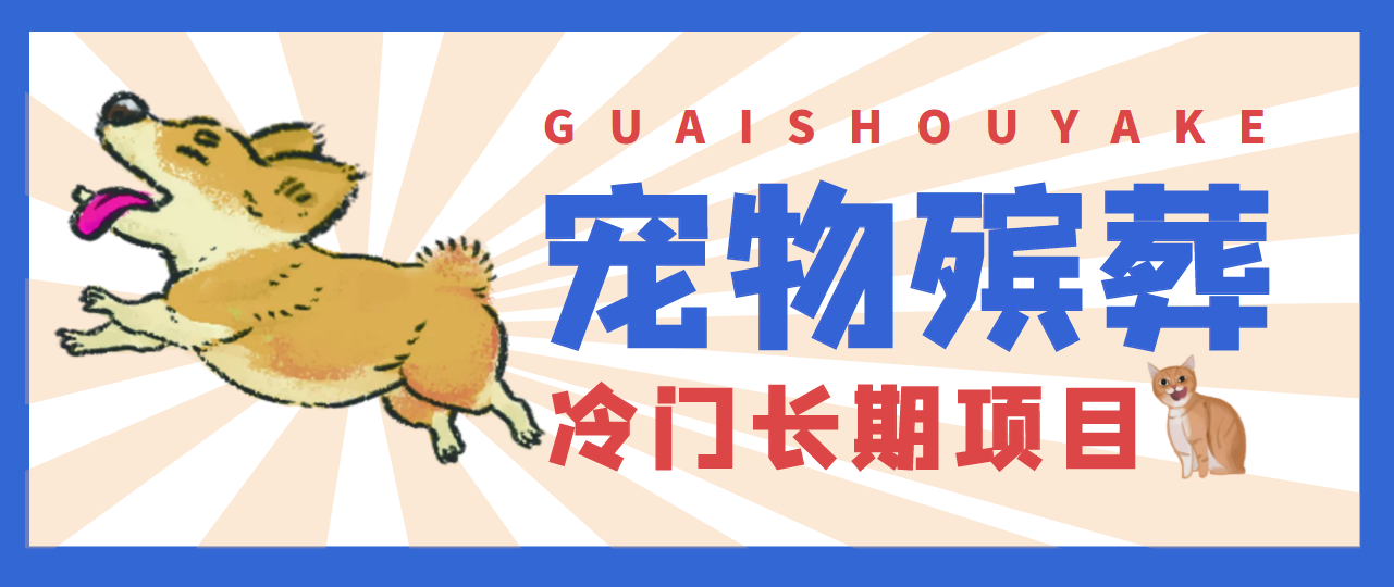 4000亿宠物冷门项目市场，提前布局日入5000+