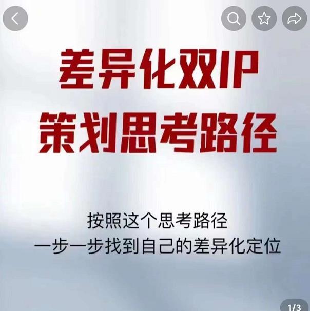 差异化双IP策划思考路径，解决短视频流量+变现问题