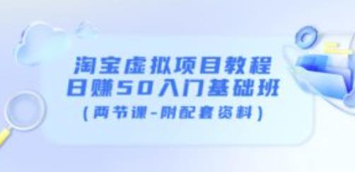 淘宝虚拟项目教程：日赚50入门基础班