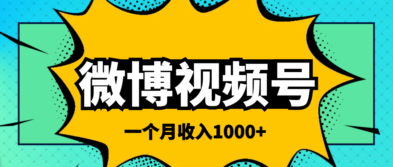 微博视频号简单搬砖项目，操作方法很简单，一个月1000左右收入