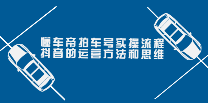 懂车帝拍车号实操流程：抖音的运营方法和思维