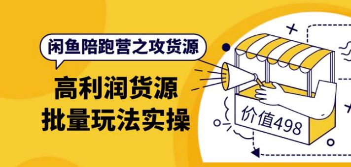 闲鱼陪跑营之攻货源：高利润货源批量玩法，月入过万实操