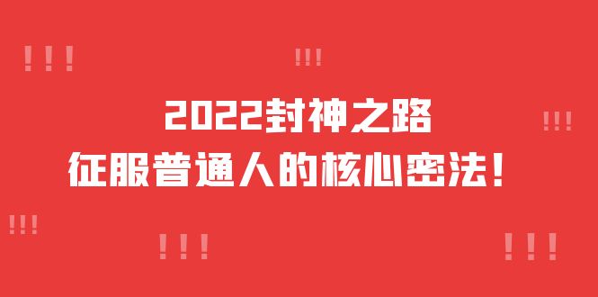 2022封神之路-征服普通人的核心密法，全面打通认知