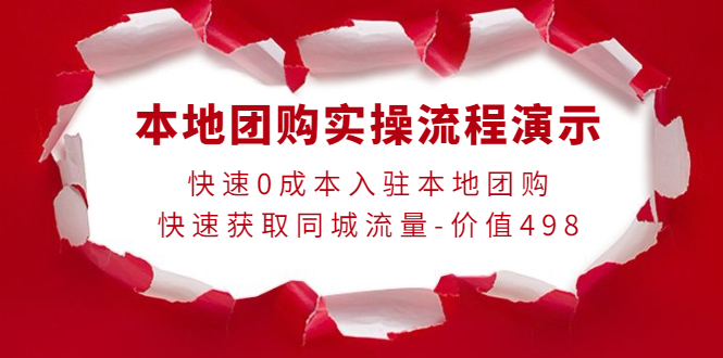 本地团购实操流程演示，快速0成本入驻本地团购，快速获取同城流量