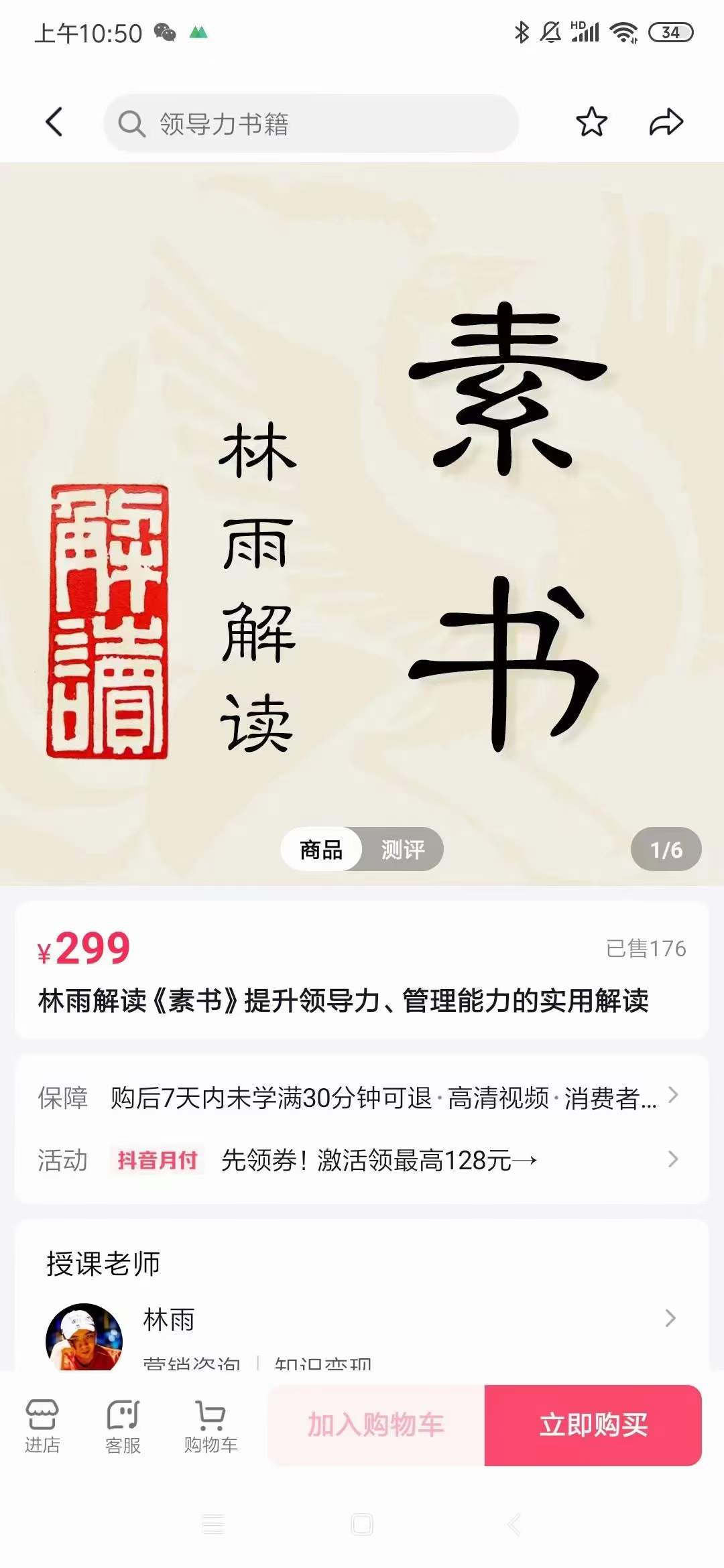 林雨·解读「素书」提升领导力、管理能力的实用解读，价值299元插图1