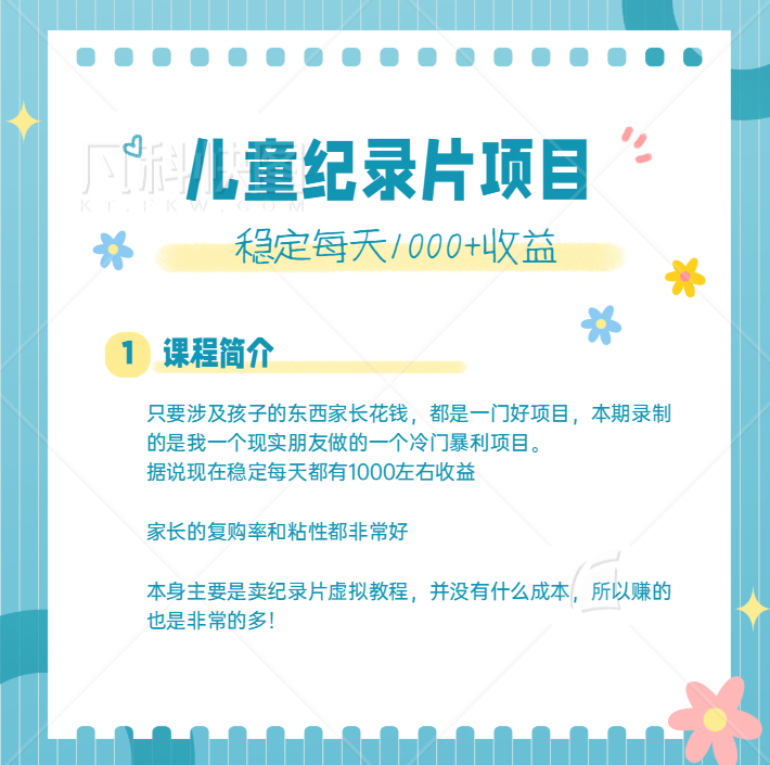 利用信息差操作冷门暴利项目，儿童纪录片合集，稳定月收入1000+