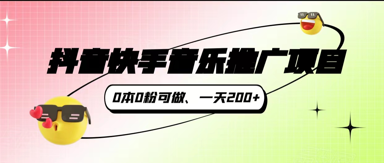 抖音快手音乐推广项目，0本0粉可做，一天200+