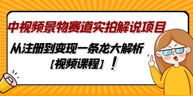 中视频景物赛道实拍解说项目，从注册到变现一条龙大解析