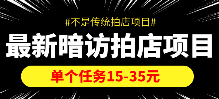 最新暗访拍店信息差项目，单个任务15-35元（不是传统拍店项目）插图