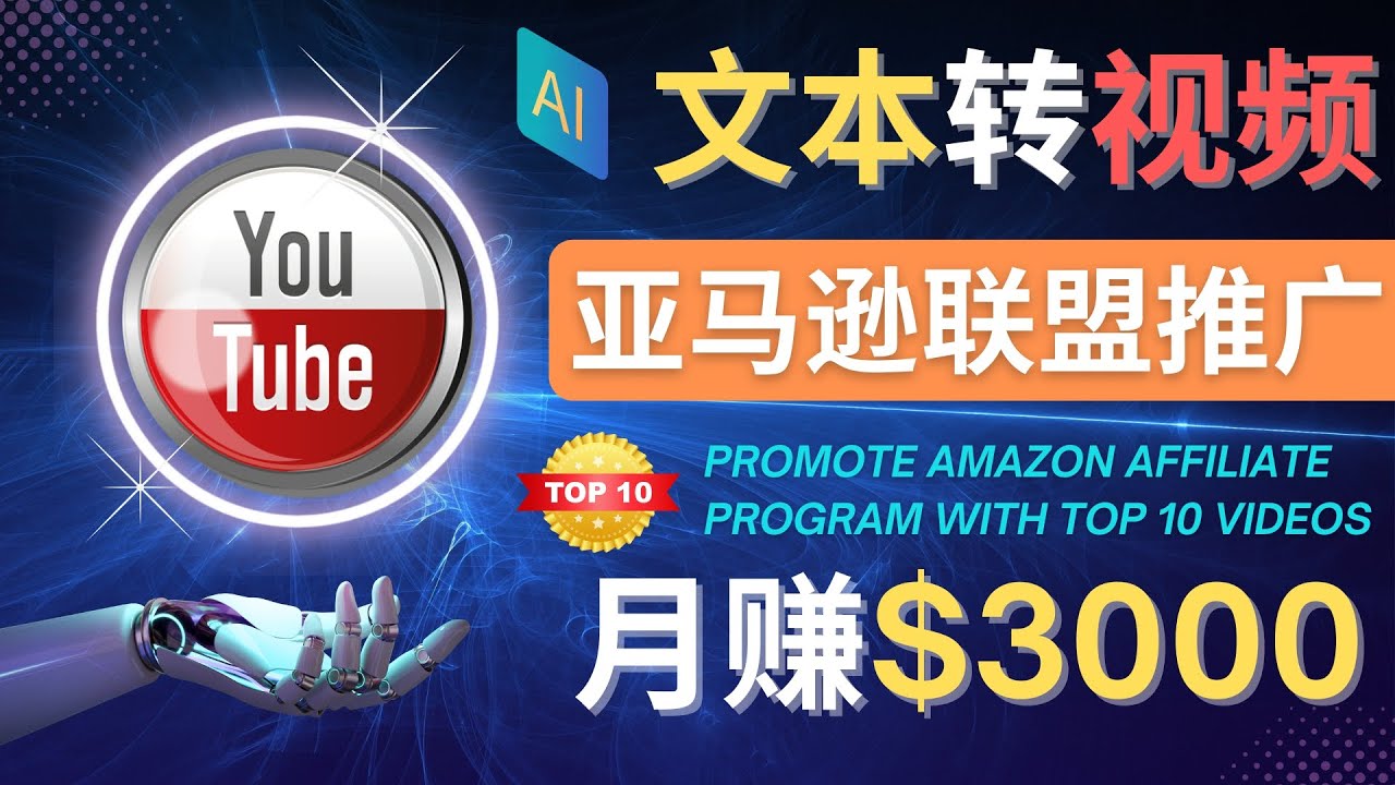 利用Ai工具制作Top10类视频,月赚3000美元以上–不露脸，不录音