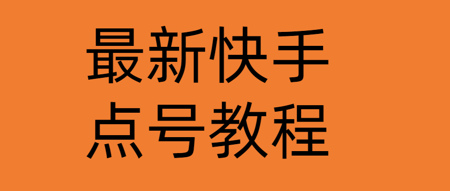 最新快手点号教程，成功率高达百分之80（仅揭秘）