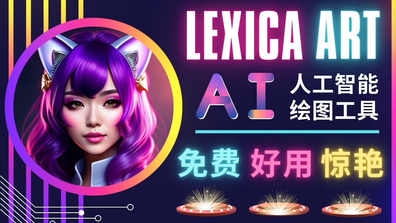 AI人工智能给图工具，免费-简单-好用 AI文本转图像 海量创意和图库