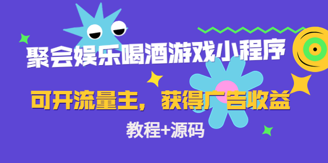 聚会娱乐喝酒游戏小程序，可开流量主，日入100+获得广告收益（教程+源码）