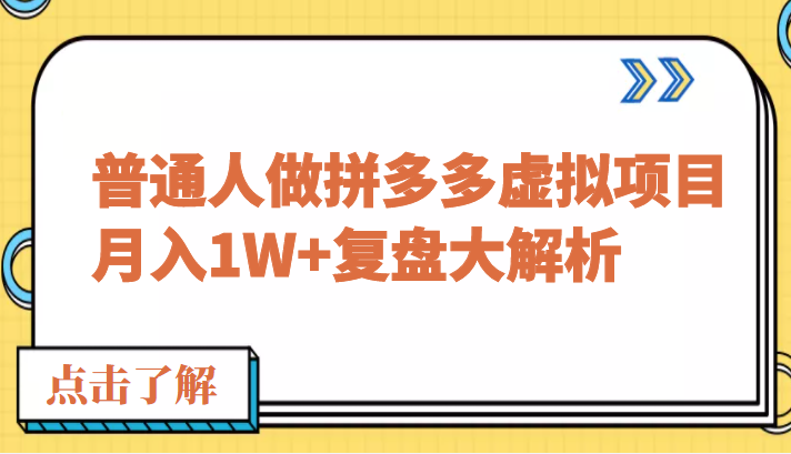 公众号付费文章：普通人做拼多多虚拟项目，月入1W+复盘大解析