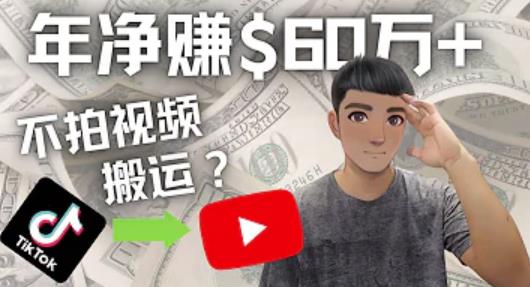 Youtube变现项目：搬运国内视频Youtube赚钱$60万+（实操教程）