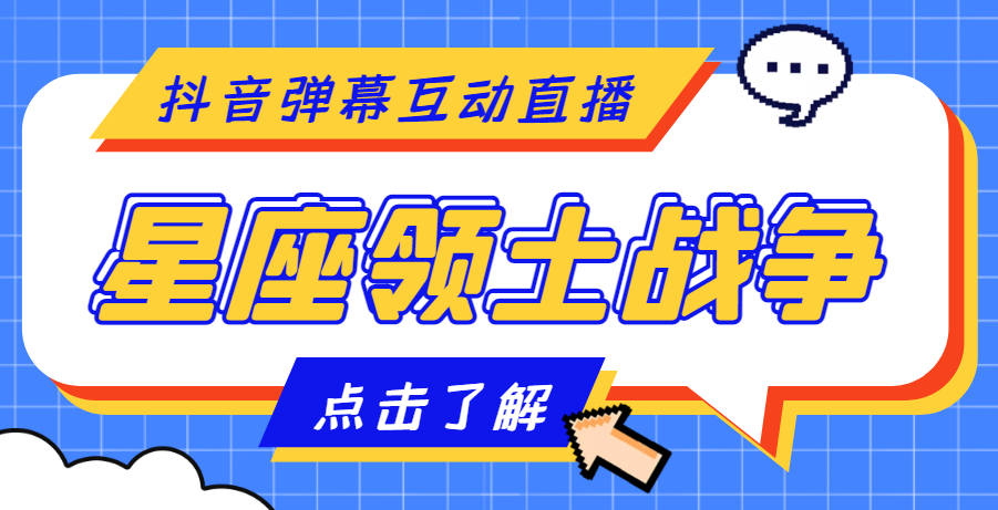 外面收费1980的星座领土战争互动直播，支持抖音【全套脚本+详细教程】