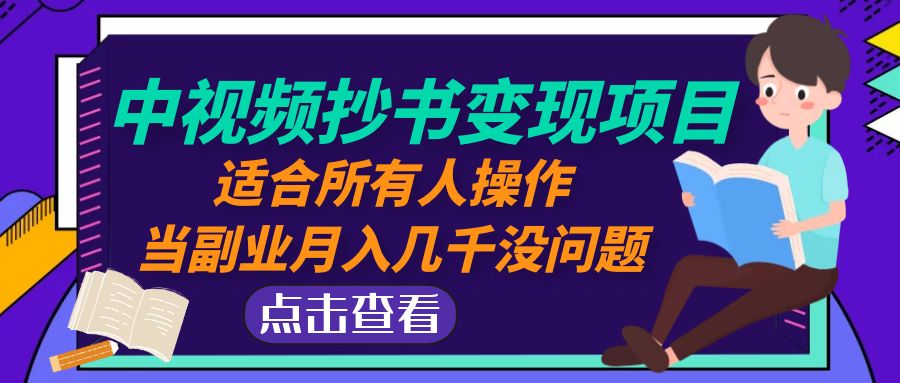 中视频抄书变现项目：适合所有人操作，当副业月入几千没问题