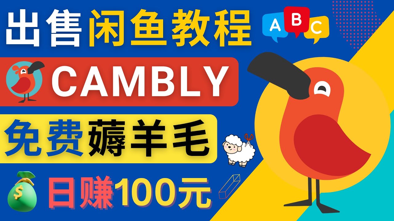 闲鱼赚钱小技巧，每单净赚10元，日赚100元 – 出售Cambly注册教程