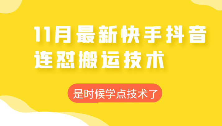 2022年11月快手抖音最新连怼搬运技术，操作非常简单