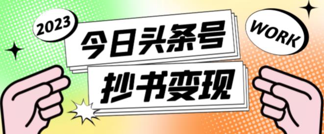 2023最新头条号软件自动抄书变现玩法，单号一天100+（软件+教程+玩法）