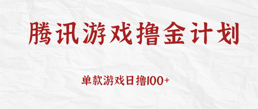 腾讯游戏撸金计划、单款游戏日撸100+，人人都可以参与，账号越多收益越大无上限