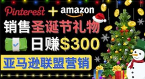 通过Pinterest推广圣诞节商品，日赚300美元以上，操作简单，免费流量，适合新手操