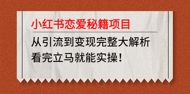 红书恋爱秘籍项目，从引流到变现完整大解析，看完立马就能实操