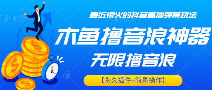 最近很火的抖音直播弹幕新玩法，木鱼无限撸音浪神器【永久插件+简易操作】