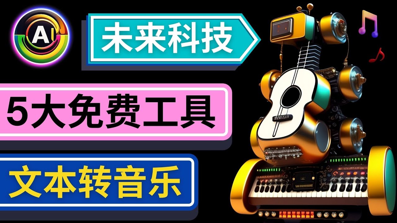 抢先体验未来Ai科技 – 只需输入文字描述，即可创作歌曲和音乐