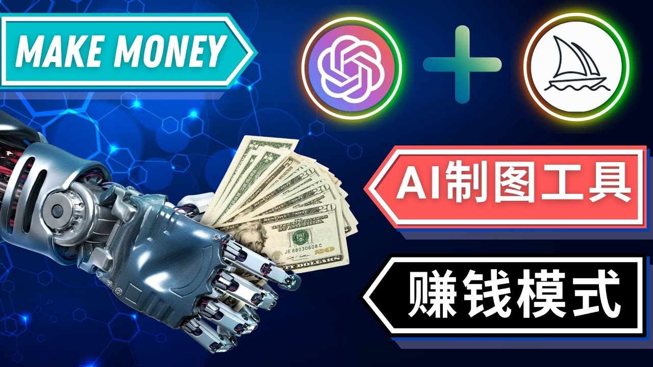 通过Midjourney, Dall E2等人工智能绘图工具 3种赚钱方法 操作简单无需基础