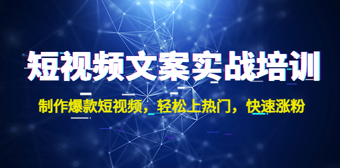 短视频文案实战培训：制作爆款短视频，轻松上热门，快速涨粉