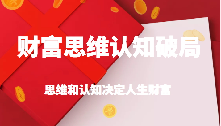 财富思维认知破局，先改变认知，再改变现状，思维和认知决定人生财富