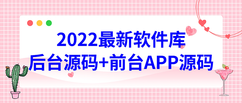 2022软件库源码，界面漂亮，功能强大，交互流畅【前台后台源码+搭建教程】