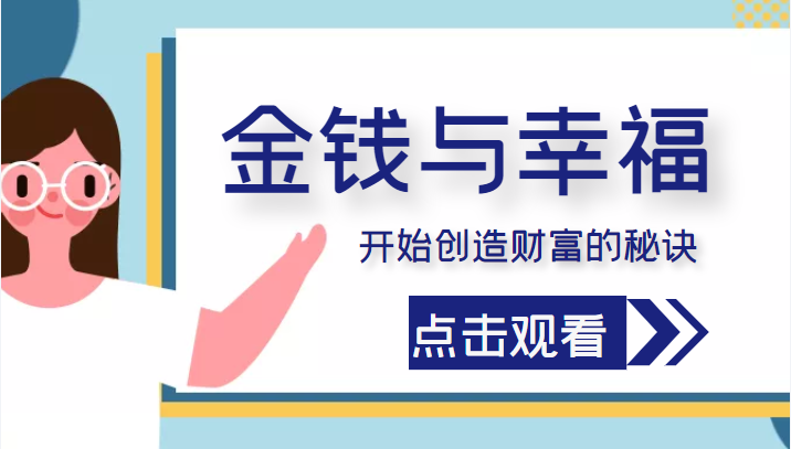 金钱与幸福，开始创造财富的秘诀，并让它清澈服务于我们的幸福！