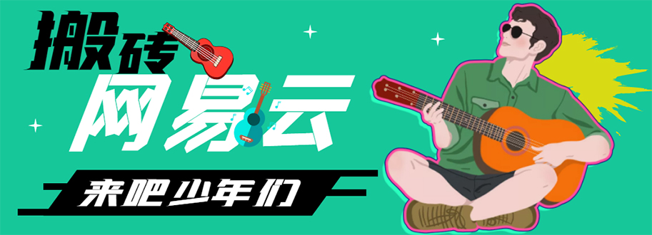 网易云音乐人搬砖项目，一天半个小时，月入2000+(伪原创脚本+详细玩法教程)