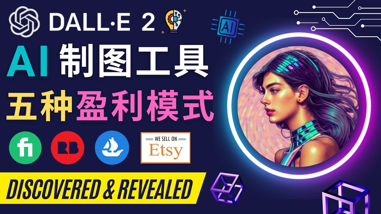 利用Ai绘图工具DALL E 2赚钱的5种途径 DALL E 2的注册流程和使用方法