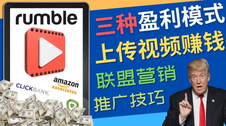 视频分享平台Rumble的三种赚钱模式，上传视频赚钱的方法，操作简单，只需复制粘