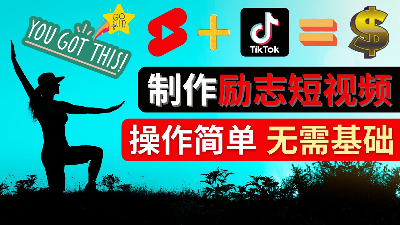 制作Tiktok, Youtube Shorts励志短视频 – 通过短视频平台快速开通广告获利