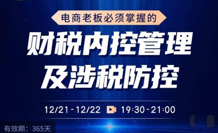 电商老板必须掌握的财税内控管理及涉税防控，解读税收政策，梳理财务架构