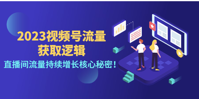 2023视频号流量获取逻辑：直播间流量持续增长核心秘密！