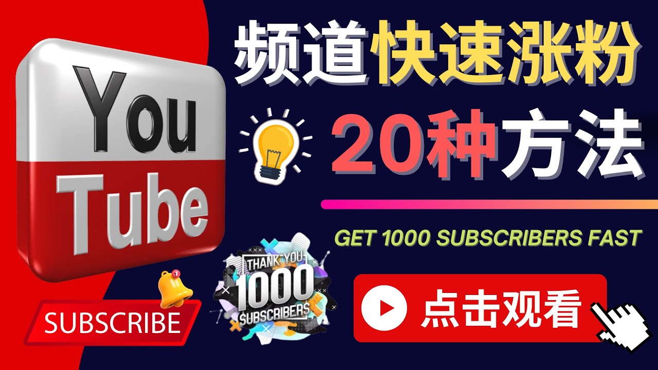 YouTube快速涨粉的20种技巧 油管新频道如何优化 快速把订阅量提升至1000人