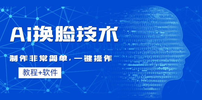 Ai换脸技术教程：制作非常简单，一键操作（教程软件）