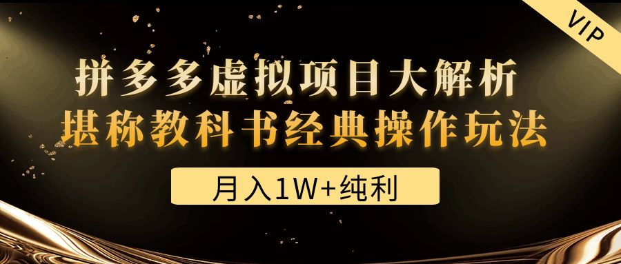 某付费文章《月入1W+纯利！拼多多虚拟项目大解析 堪称教科书经典操作玩法》