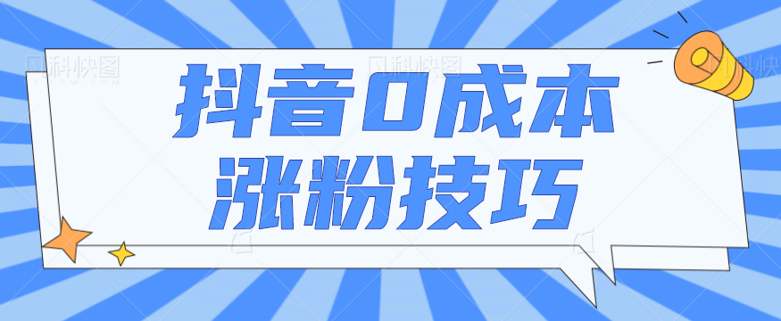 抖音0成本涨粉技巧，抖音新账号如何快速涨到1000粉丝，亲测有效！【视频教程】