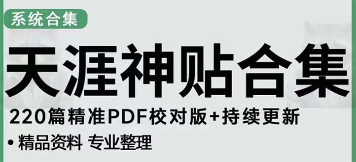 天涯论坛资源发抖音快手小红书神仙帖子引流 变现项目 日入300到800比较稳定