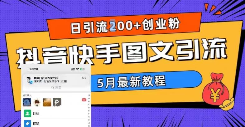 5月超详细抖音快手图文引流，日引流200+创业粉（教程+素材）